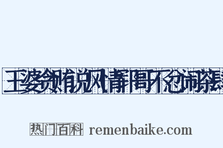 王婆贪贿说风情郓哥不忿闹茶肆是什么意思的图片